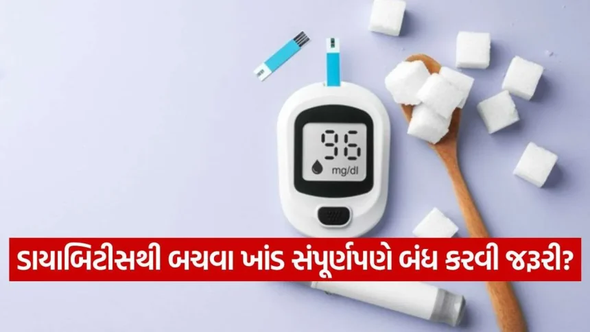 શું સફેદ ખાંડ ખાવાથી ડાયાબિટીસ થાય છે? જાણો શું કહે છે તબીબી સંશોધન 1 Diabetes 2608.jpg.webp