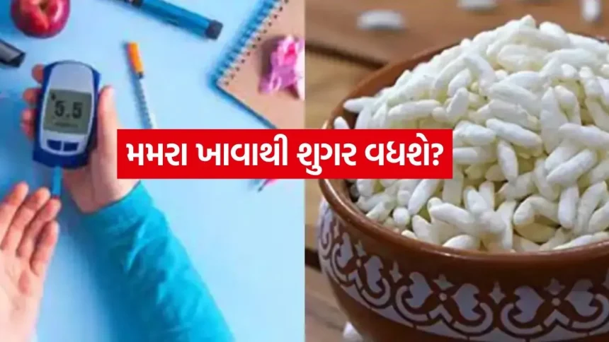 શું ડાયાબિટીસના દર્દીઓ મમરા ખાઈ શકે? જાણો ડોક્ટરે જણાવેલી સાચી હકીકત 1 Diabetes and Puffed Rice 0408.jpg.webp
