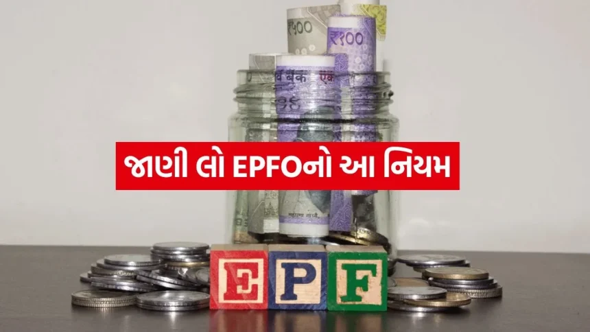 નોકરી છોડ્યા પછી પણ તાત્કાલિક PF કેમ નહીં મળે? સંસદમાં સરકારે સ્પષ્ટ કર્યા નવા નિયમો 1 EPFO 1407.jpg.webp