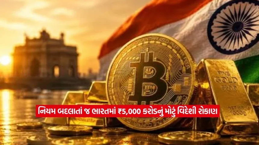 નિયમ બદલાતાં જ ભારત પર લક્ષ્મીજી મહેરબાન! દેશમાં આવ્યું ₹5,000 કરોડનું વિદેશી રોકાણ 1 FDI2.jpg.webp