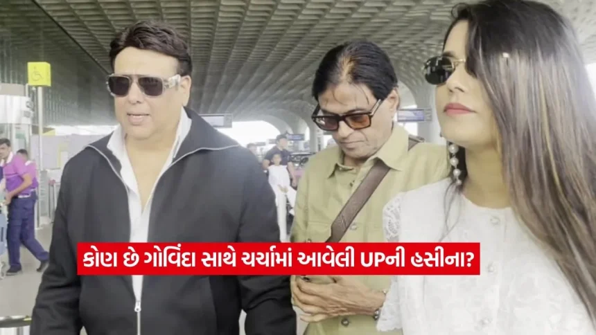 ગોવિંદા સાથે જોડાયું UPની આ ગ્લેમરસ એક્ટ્રેસનું નામ: ડાન્સ કિંગ સાથે સ્ક્રીન શેર કરવાને લઈને ચર્ચાઓ ગરમ 1 Govinda1.jpg.webp