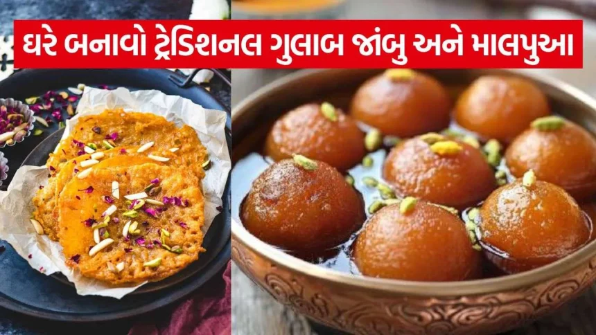 તહેવારનો આનંદ થશે બમણો: ઓછી મહેનતમાં તૈયાર કરો શાહી ગુલાબ જાંબુ અને માલપુઆ 1 Gulab Jamun Malpua 2208.jpg.webp