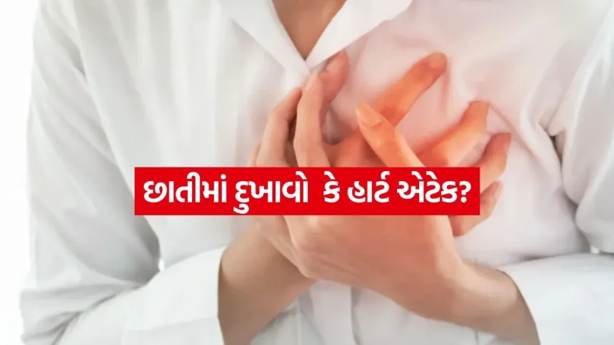 સામાન્ય એસિડિટી કે હૃદયની ગંભીર બીમારી? છાતીના દુખાવા વચ્ચેનો તફાવત સમજો 1 Heart Attack Symptoms 1208.jpg.webp