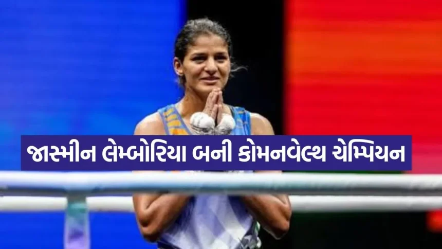 જાસ્મીન લેમ્બોરિયાએ ૫૭ કિગ્રા કેટેગરીમાં રચ્યો ઇતિહાસ 1 Jasmine Lamboria 0108.jpg.webp