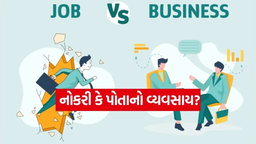 નોકરી કે ધંધો નહીં, યોગ્ય નિર્ણય અને મહેનત આપશે સફળતા 1 Job vs Business 0908.jpg.webp