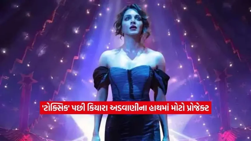 ‘ટોક્સિક’ પછી કિયારા અડવાણીના હાથમાં મોટો પ્રોજેક્ટ: 10 વર્ષ જૂની સુપરહિટ ફિલ્મના સિક્વલમાં મળશે એન્ટ્રી? 1 Kiara Advani2.jpg.webp