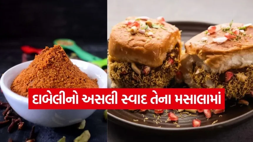 માત્ર 15 મિનિટમાં તૈયાર કરો કચ્છી દાબેલી મસાલો 1 Kutchi Dabeli Masala 0108.jpg.webp