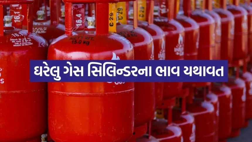 ઘરેલુ અને કોમર્શિયલ ગેસના ભાવમાં રાહત યથાવત 1 LPG GAS 0107.jpg.webp