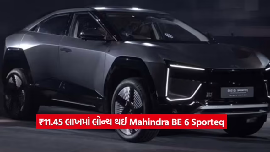 Mahindra BE 6 Sporteq નું સ્પેશિયલ એડિશન ભારતમાં લોન્ચ: જાણો કિંમત અને ફીચર્સની પૂરી વિગત 1 Mahindra BE 6 Sporteq2.jpg.avif