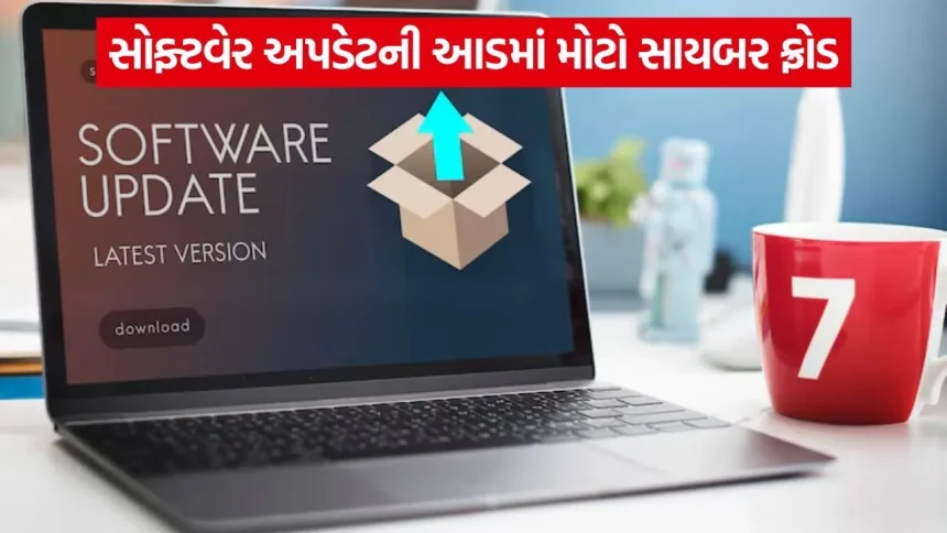 અપડેટ કરતા પહેલા સાવધાન! સિસ્ટમ હેક થવાથી બચવા આ મહત્વપૂર્ણ સુરક્ષા પદ્ધતિઓ અપનાવો 1 SOFTWARE UPDATE 0808.jpg.webp