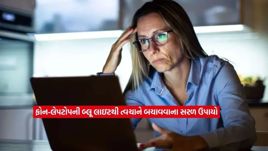 શું તમારી ત્વચાની ચમક છીનવી રહી છે સ્ક્રીન લાઇટ? ઘડપણથી બચવા આજે જ બદલો આ ટેવો 1 Skin Damage2.jpg.webp