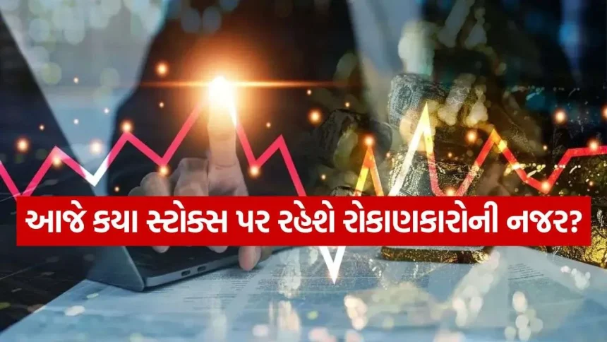 શેરબજારમાં સિપ્લા, GMR એરપોર્ટ્સ અને એથર એનર્જી સહિત આ મુખ્ય સ્ટોક્સ પર રહેશે રોકાણકારોની નજર 1 Stocks In Focus 2608 1.jpg.webp