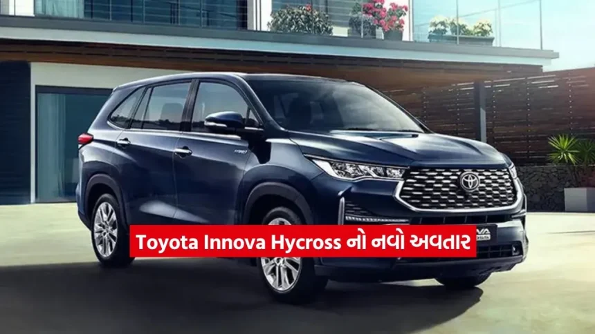 ઈનોવા ફેન્સ માટે મોટા સમાચાર: નવા અવતારમાં સજ્જ થઈ Toyota Innova Hycross, ફૅમિલી રાઈડ બનશે વધુ પ્રીમિયમ 1 Toyota Innova Hycross2.jpg.webp