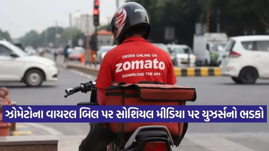 ઝોમેટો પર ધોળા દિવસે લૂંટ! ₹379 ની વાનગી માટે ગ્રાહકે ચૂકવ્યા ₹1,166 1 Zomato High Delivery Charge 2608.jpg.webp