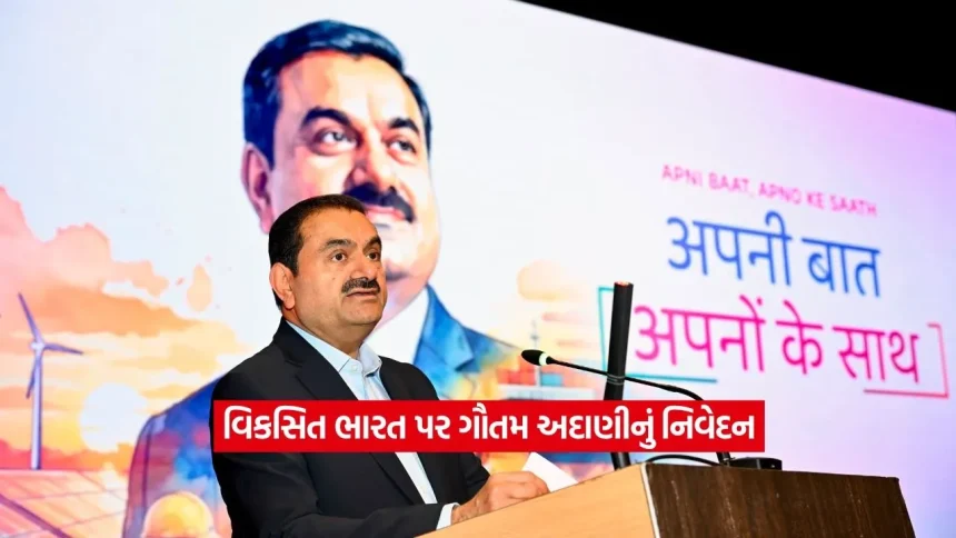 DoJ કેસથી વિકસિત ભારત સુધી: ગૌતમ અદાણીએ વિશ્વાસ, નેતૃત્વ અને રાષ્ટ્રનિર્માણના મૂલ્યો પર વ્યક્ત કર્યા વિચારો 1 adani2.jpg.webp