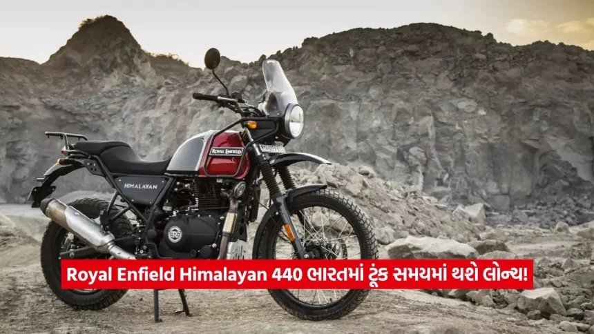 રોયલ એનફિલ્ડ પ્રેમીઓ થઈ જાવ તૈયાર! 443cc એન્જિન અને દમદાર લુક સાથે આવી રહી છે નવી Himalayan 440 1 bike2.jpg.webp
