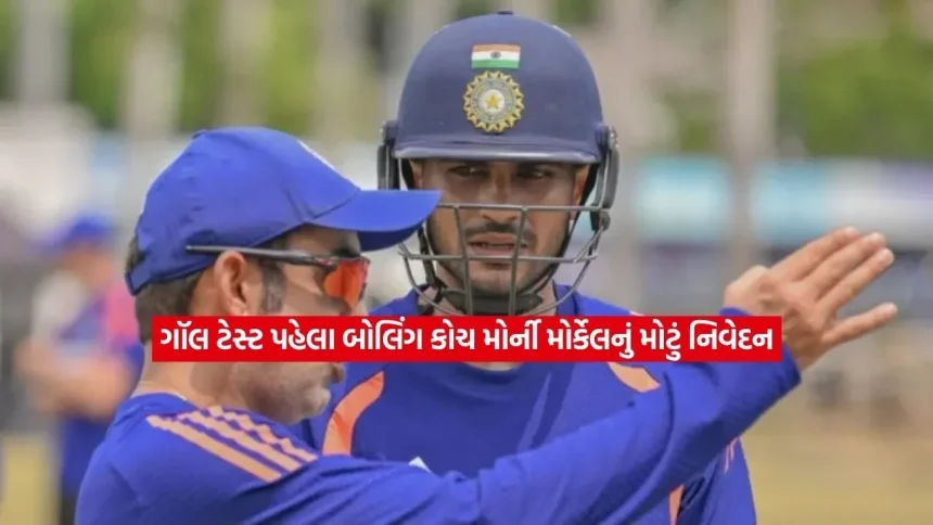 ગૉલ ટેસ્ટ: ટીમ ઈન્ડિયા પ્લેઇંગ-11માં 3 ડાબોડી સ્પિનરોને આપી શકે છે તક, મોર્કેલનો સંકેત 1 bollin.jpg.webp