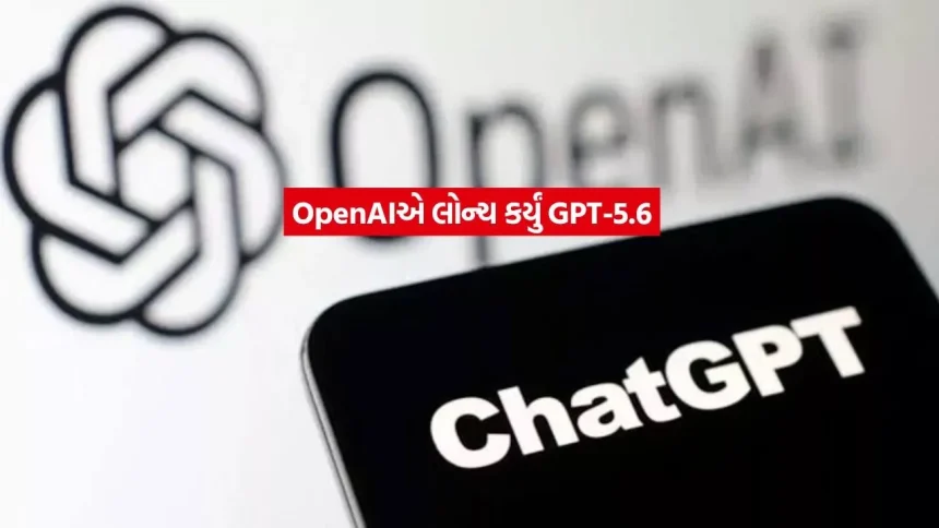 ChatGPT હવે સુપરફાસ્ટ! OpenAIનું નવું GPT-5.6 લોન્ચ, 14 ગણી સ્પીડ સાથે આપશે જવાબ 1 chatgpt.jpg.webp