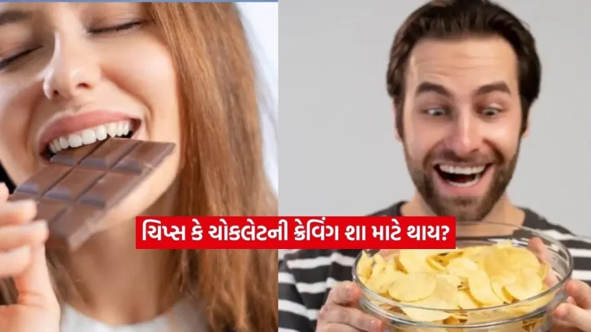 ચોકલેટ, ચિપ્સ કે મીઠાઈની ક્રેવિંગ પાછળનું સત્ય: શરીરને કયા પોષક તત્વની જરૂર છે? 1 craving.jpg.webp