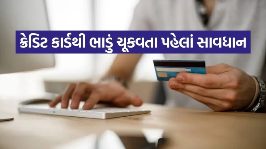 ઓનલાઇન ભાડું ચૂકવતી વખતે ન કરો આ 5 મોટી ભૂલો, ક્રેડિટ સ્કોર પર પડી શકે છે માઠી અસર 1 credit card 3006.jpg.webp