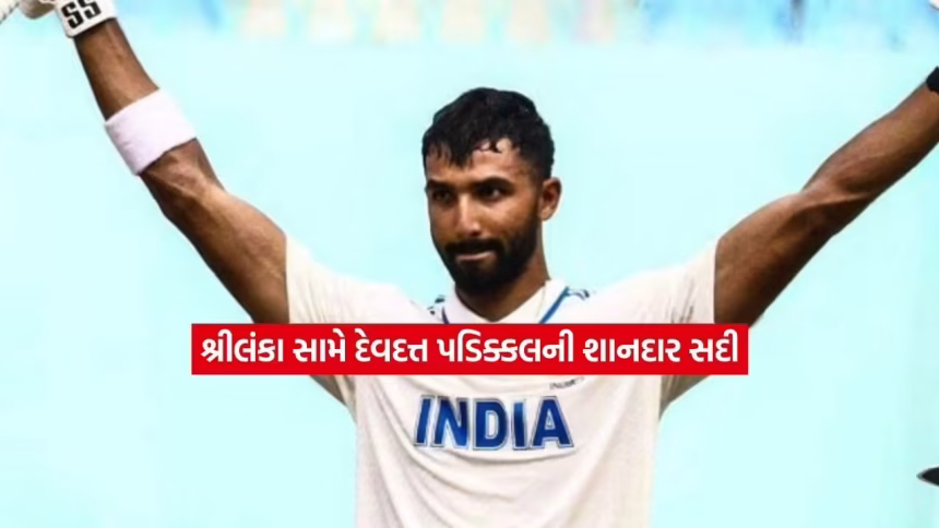 ૧૫મી ઓગસ્ટે ઐતિહાસિક સદી: ટેસ્ટમાં ભારત માટે દેવદત્ત પડિક્કલનો મોટો રેકોર્ડ 1 decdutt.jpg.avif