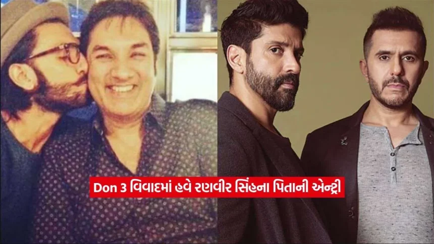 Don 3 વિવાદમાં રણવીર સિંહના પિતાની એન્ટ્રી: ફરહાન અખ્તરની 45 કરોડની માગ પર લીધો મોટો નિર્ણય! 1 don 3.12.jpg.webp