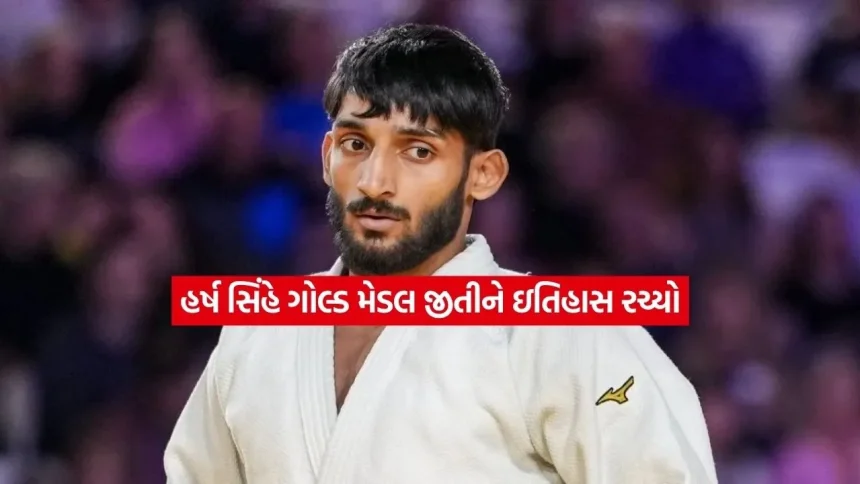 કોમનવેલ્થ ગેમ્સ 2026: જૂડોમાં ભારતે રચ્યો ઇતિહાસ, હર્ષ સિંહે જીત્યો બેક-ટુ-બેક બીજો ગોલ્ડ મેડલ 1 harsh.jpg.webp