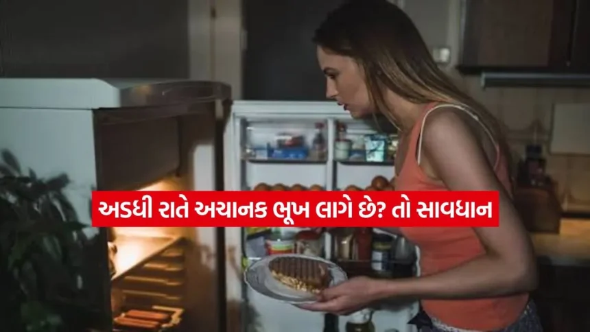 શું રાત્રે ઊંઘમાંથી ઉઠીને ખાવાની આદત છે? આ ગંભીર બીમારીનું લક્ષણ હોઈ શકે 1 health.jpg.webp