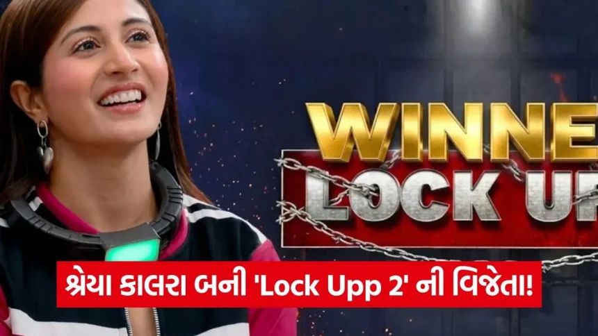 શ્રેયા કાલરા બની ‘લોક અપ સીઝન ૨’ ની વિજેતા: ₹૧ કરોડ અને ચમકતી ટ્રોફી કરી પોતાના નામે 1 iNDIA 17.jpg.webp