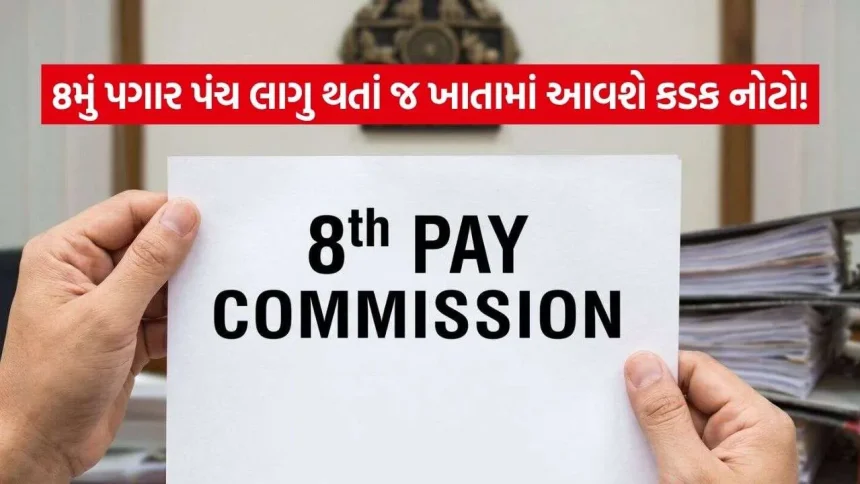 8th Pay Commission: મોટો ફિટમેન્ટ ફેક્ટર આપશે તાત્કાલિક લાભ, પરંતુ વધુ ઈન્ક્રીમેન્ટ લાંબા ગાળે વધારશે મોટી સેલરી! 1 iNDIA 2026 08 31T153726.178.jpg.webp