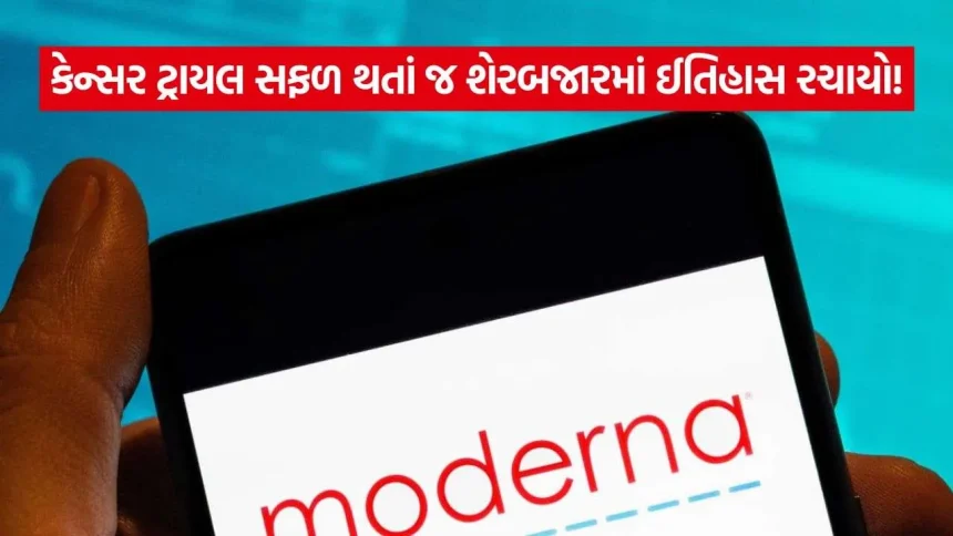 177% નો બમ્પર ઉછાળો! મોડર્નાના કેન્સર વેક્સિનના સફળ ટ્રાયલ બાદ શેરબજારમાં રોકેટ જેવી તેજી: જાણો સંપૂર્ણ વિગત 1 iNDIA 40.jpg.webp