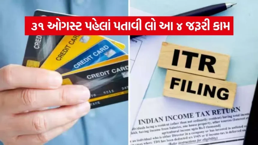 ઓગસ્ટ મહિનો પૂરો થાય તે પહેલાં કરી લો આ નાણાકીય કાર્યો: જાણી લો તમામ મહત્વપૂર્ણ વિગતો 1 itr 2108.jpg.webp