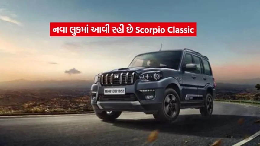 સ્કોર્પિયો પ્રેમીઓ માટે ખુશખબર! Mahindra Scorpio Classic નો નવો અવતાર, લુકથી લઈને ફીચર્સ સુધી બધું જ બદલાશે 1 mahindra scorpio12.jpg.webp