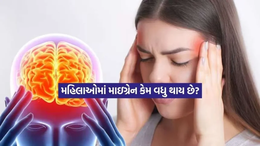 માઇગ્રેનનું કારણ શું છે? મહિલાઓને પુરુષો કરતાં વધુ કેમ થાય છે અડધું માથું દુખવાની સમસ્યા? 1 maigerain.jpg.webp