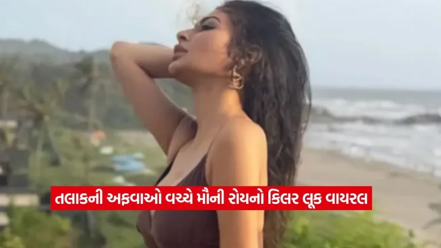 તલાકની ચર્ચા વચ્ચે મૌની રોયનો બોલ્ડ અવતાર: શોર્ટ ડ્રેસમાં આપ્યા કિલર પોઝ, ફેન્સ ફિદા! 1 moni roy2.jpg.webp
