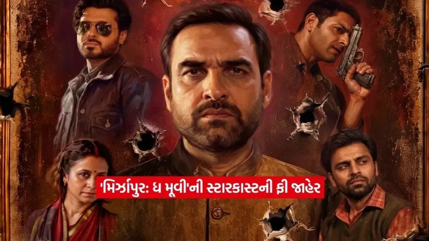 ‘મિર્ઝાપુર: ધ મૂવી’ સ્ટાર કાસ્ટ ફી ખુલી: કાલીન ભૈયા ચાર્જ કરી રહ્યા છે ₹15 કરોડ, જાણો અલી ફઝલ-દિવ્યેન્દુને કેટલા મળ્યા? 1 movie.jpg.webp