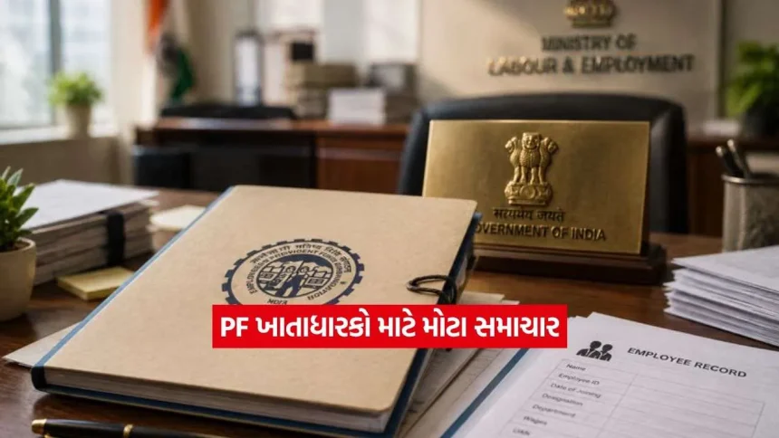 PF ખાતાધારકો માટે મોટા સમાચાર: EPFOની ખાસ સ્કીમ, હવે 31 ઓક્ટોબર સુધી કંપનીઓ કરી શકશે ફ્રી રજિસ્ટ્રેશન 1 pf.jpg.webp