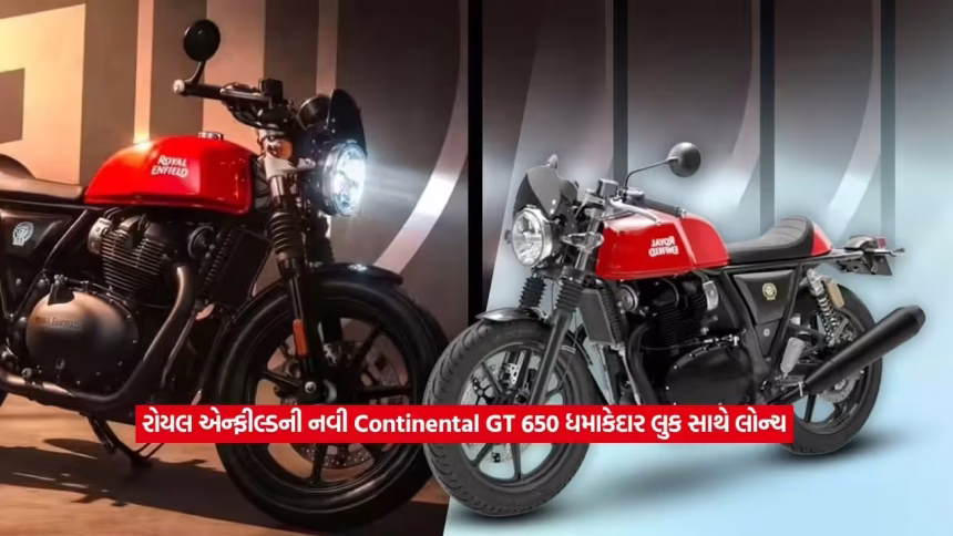 બાઇક લવર્સ માટે ખુશખબર: રોયલ એન્ફીલ્ડ Continental GT 650 નવા અવતારમાં લોન્ચ, જાણો કિંમત અને રોકિંગ ફીચર્સ 1 royal enfield2.jpg.avif