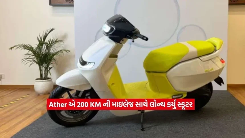 single ચાર્જમાં 200 KM દોડશે! Ather એ લોન્ચ કર્યો નવો ધાંસુ સ્માર્ટ ઇલેક્ટ્રિક સ્કૂટર 1 scooty2.jpg.webp