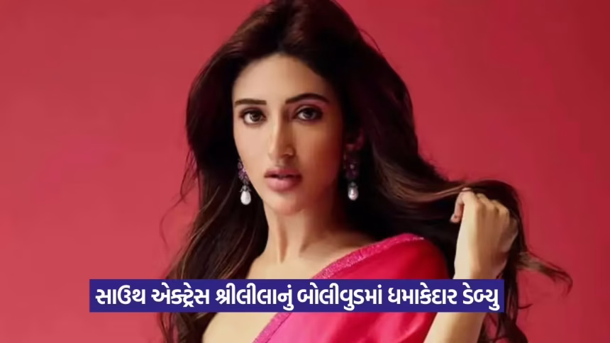 બોલિવૂડમાં નવી જોડીની એન્ટ્રી: કાર્તિક આર્યન સાથે શ્રીલીલાની ફિલ્મનું શૂટિંગ શરૂ, મોટો અપડેટ બહાર આવ્યો! 1 sreeleela2.jpg.avif