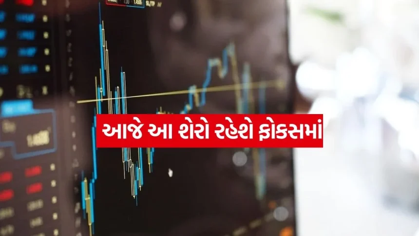 જાણો આજની ટ્રેડિંગમાં કયા સ્ટોક્સ ચમકશે 1 stock 1008.jpg.webp