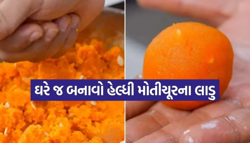 હવે તહેવારોમાં વજન વધવાની ચિંતા વગર ખાઓ મનપસંદ મોતીચૂરના લાડુ, જાણો સિક્રેટ રેસીપી 1 1788880180 Copy of Satya web temp 34.jpg.webp