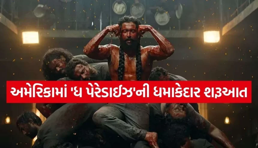 સાઉથ સુપરસ્ટાર નાનીની ફિલ્મ ‘ધ પેરેડાઈઝ’નો અમેરિકામાં દબદબો, એડવાન્સ બુકિંગમાં કલાકોમાં જ વટાવ્યો 1 લાખ ડૉલરનો આંકડો 1 1788995026 Copy of Satya web temp 25.jpg.webp