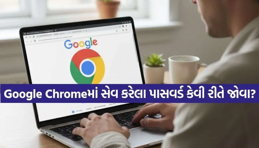 પાસવર્ડ યાદ રાખવાની ઝંઝટ ખતમ, ગૂગલ ક્રોમમાં આ રીતે મિનિટોમાં જુઓ તમારા પાસવર્ડ 1 1789228608 Copy of Satya web temp 14.jpg.webp