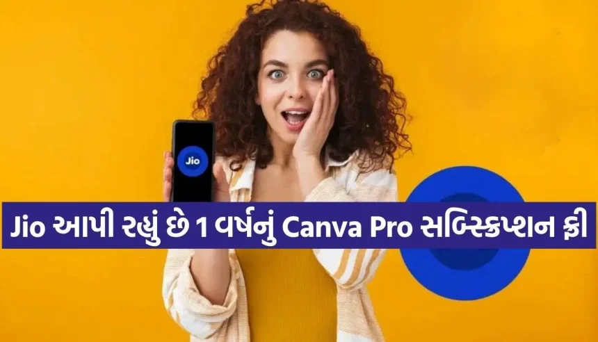 જિયો યૂઝર્સની મોજ! ૧ વર્ષ માટે બિલકુલ ફ્રી મળશે ૪,૦૦૦ રૂપિયાનું Canva Pro સબ્સ્ક્રિપ્શન 1 1789513465 Copy of Satya web temp 30.jpg.webp