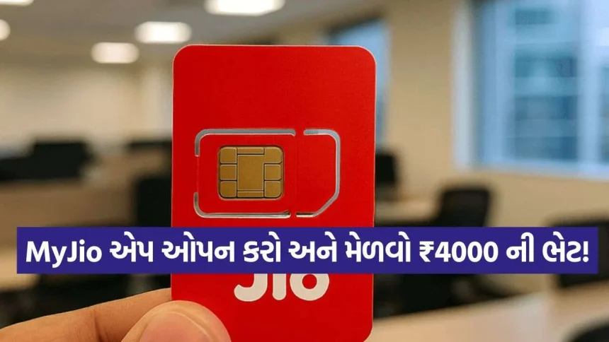 અંબાણીની ગ્રાહકોને દિવાળી ગિફ્ટ! માત્ર 399 રૂપિયાના રિચાર્જ પર મફત મળશે 4000 નો આ મોટો ફાયદો 1 1789686647 iNDIA 2.jpg.webp