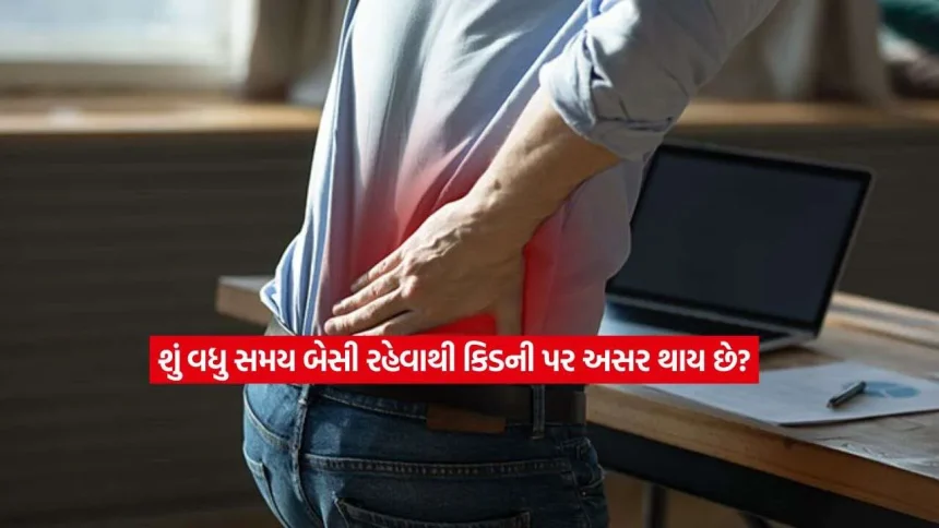 કલાકો સુધી એક જ જગ્યાએ બેસી રહો છો? તો સાવધાન, કિડની પર થઈ શકે છે આવી ગંભીર અસર! 1 1789776006 health.jpg.webp
