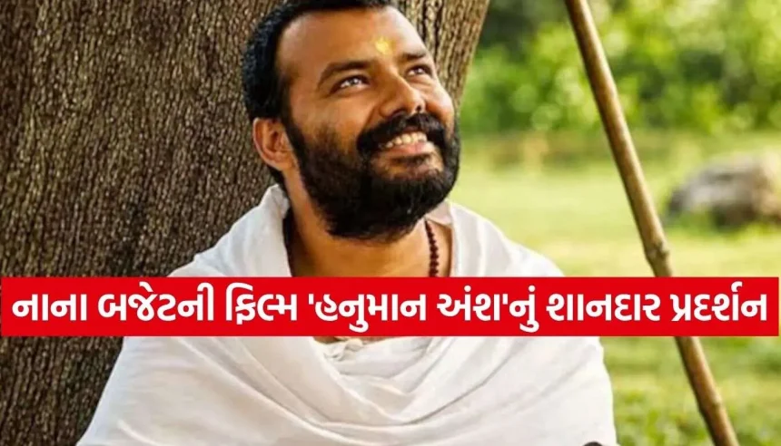 ‘હનુમાન અંશ’ની કમાણીમાં મંગળવારે પણ જબરદસ્ત ઉછાળો, વર્લ્ડવાઈડ કલેક્શન 366 કરોડ પાર 1 1790149418 Hanuman Ansh Movie.jpg.webp
