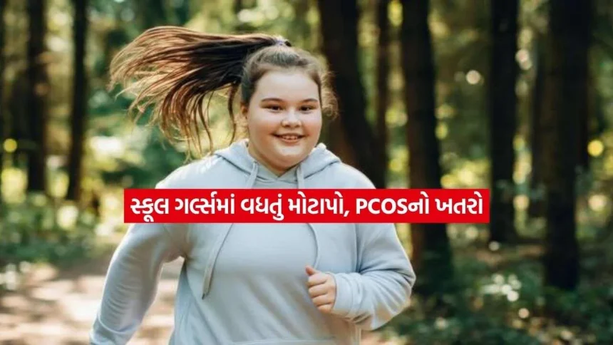 AIIMSના અભ્યાસમાં ખુલાસો, સ્કૂલ જતી છોકરીઓમાં વધતું મોટાપો અને PCOSનું જોખમ બન્યું ચિંતાનો વિષય 1 1790179965 health.jpg.webp