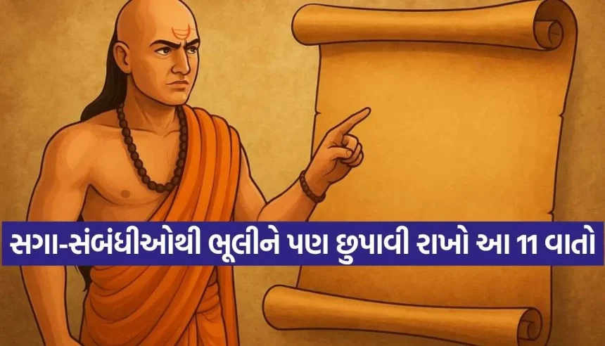 ચાણક્ય નીતિ અનુસાર સગા-સંબંધીઓથી ભૂલીને પણ ન કહેવી આ 11 વાતો, જિંદગીભર પસ્તાવું પડશે! 1 1790206902 Chanakya Niti.jpg.webp